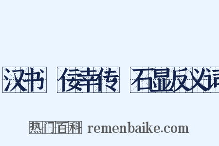 汉书·佞幸传·石显反义词是什么意思的图片